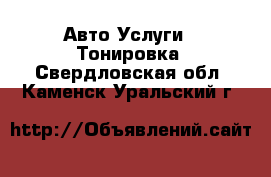 Авто Услуги - Тонировка. Свердловская обл.,Каменск-Уральский г.